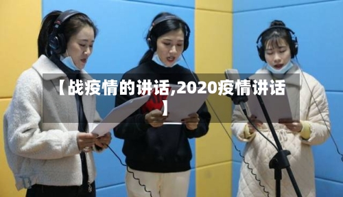 【战疫情的讲话,2020疫情讲话】