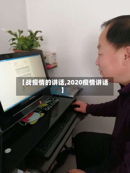 【战疫情的讲话,2020疫情讲话】-第3张图片