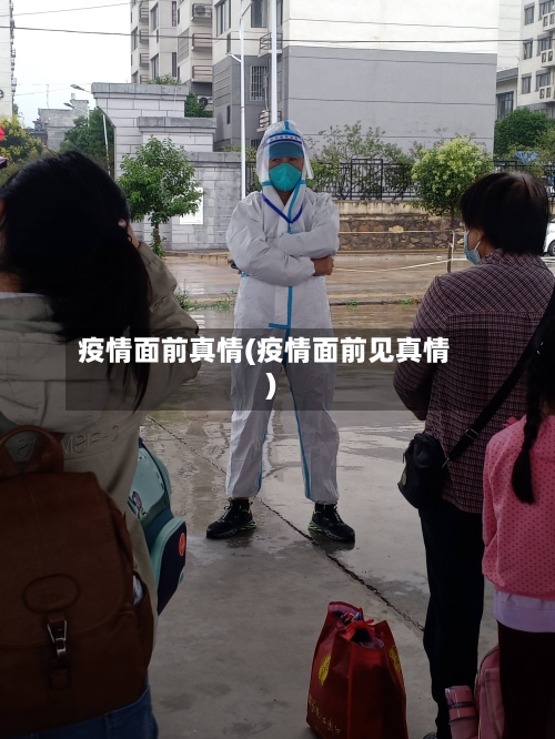 疫情面前真情(疫情面前见真情)-第2张图片