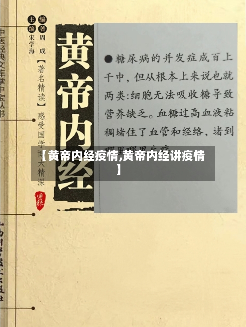 【黄帝内经疫情,黄帝内经讲疫情】