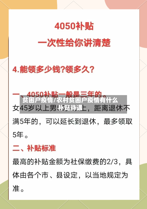 贫困户疫情/农村贫困户疫情有什么补贴待遇-第2张图片
