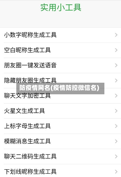 防疫情网名(疫情防控微信名)-第3张图片