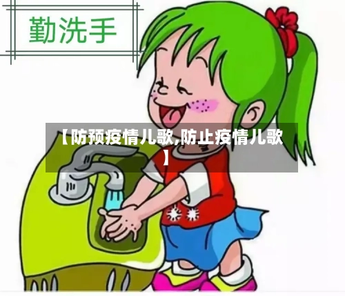 【防预疫情儿歌,防止疫情儿歌】