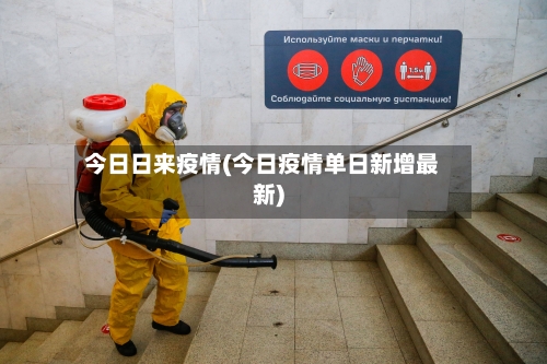 今日日来疫情(今日疫情单日新增最新)-第3张图片