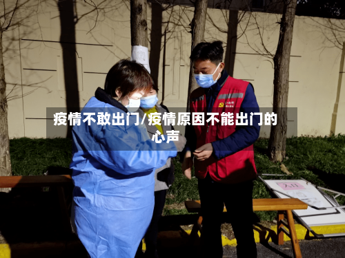 疫情不敢出门/疫情原因不能出门的心声-第3张图片