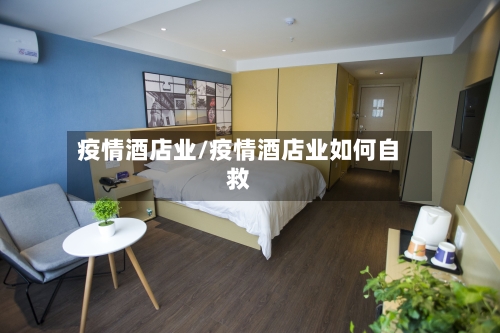 疫情酒店业/疫情酒店业如何自救-第2张图片