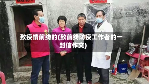 致疫情前线的(致前线防疫工作者的一封信作文)