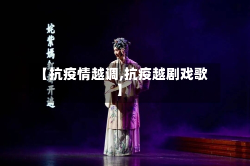 【抗疫情越调,抗疫越剧戏歌】-第2张图片