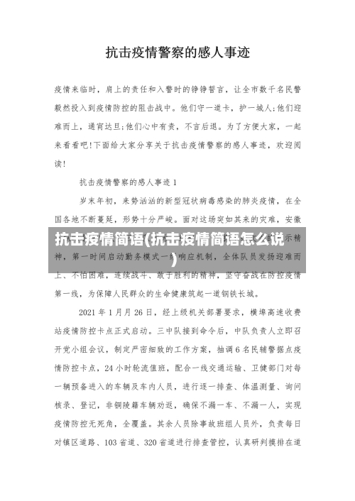 抗击疫情简语(抗击疫情简语怎么说)