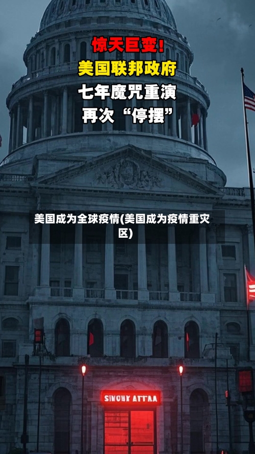 美国成为全球疫情(美国成为疫情重灾区)-第3张图片