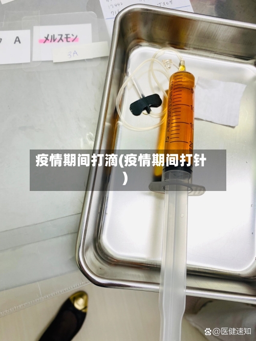 疫情期间打滴(疫情期间打针)-第2张图片