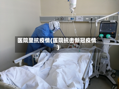 医院里抗疫情(医院抗击新冠疫情)