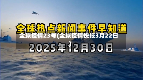 全球疫情23号(全球疫情快报3月22日)