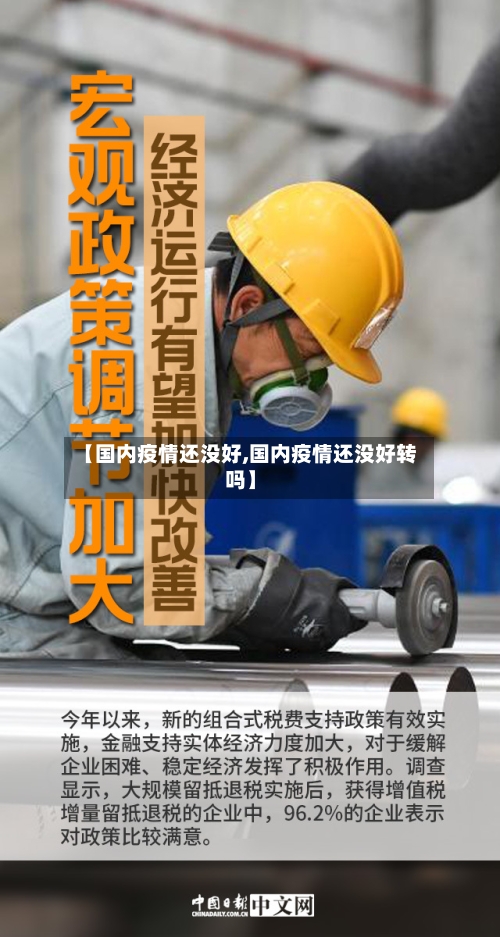 【国内疫情还没好,国内疫情还没好转吗】