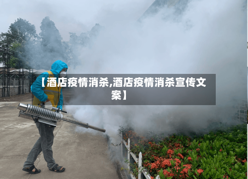 【酒店疫情消杀,酒店疫情消杀宣传文案】