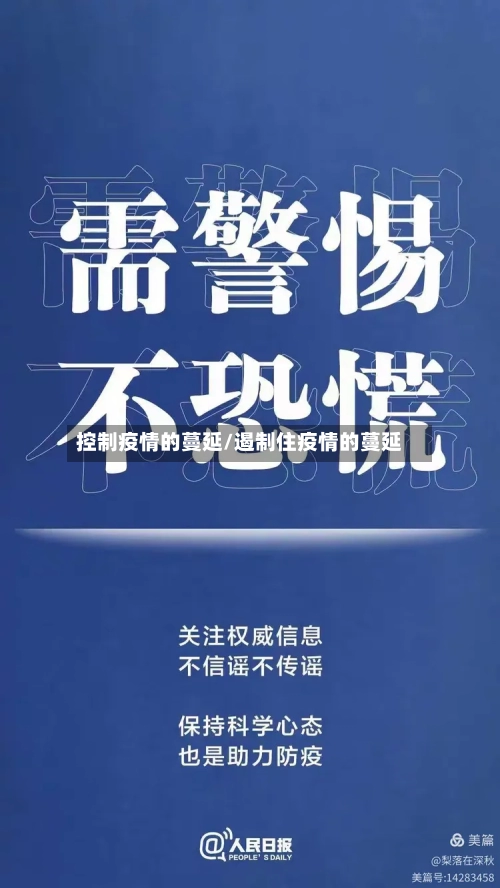 控制疫情的蔓延/遏制住疫情的蔓延-第2张图片