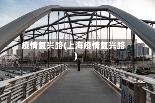 疫情复兴路(上海疫情复兴路)-第2张图片
