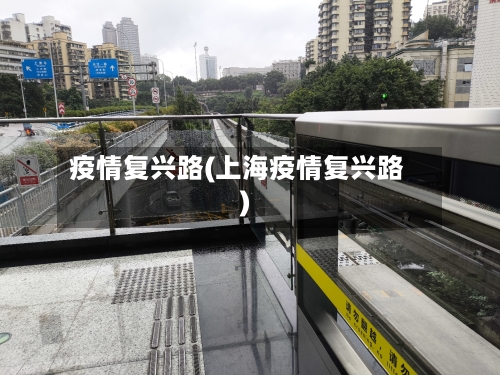 疫情复兴路(上海疫情复兴路)