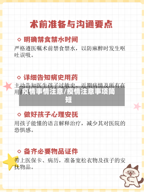 疫情事情注意/疫情注意事项简短-第2张图片