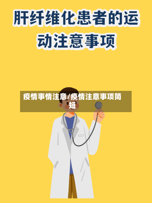疫情事情注意/疫情注意事项简短-第3张图片