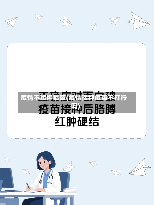 疫情不接种疫苗(疫情接种疫苗不打行吗)