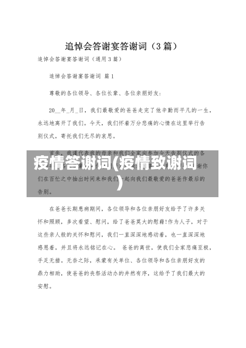 疫情答谢词(疫情致谢词)