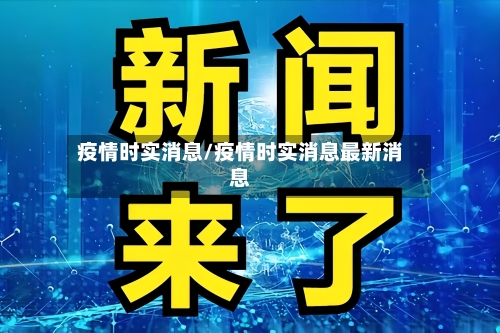 疫情时实消息/疫情时实消息最新消息-第2张图片