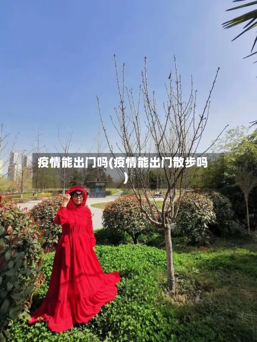疫情能出门吗(疫情能出门散步吗)