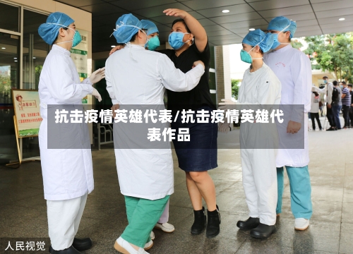 抗击疫情英雄代表/抗击疫情英雄代表作品