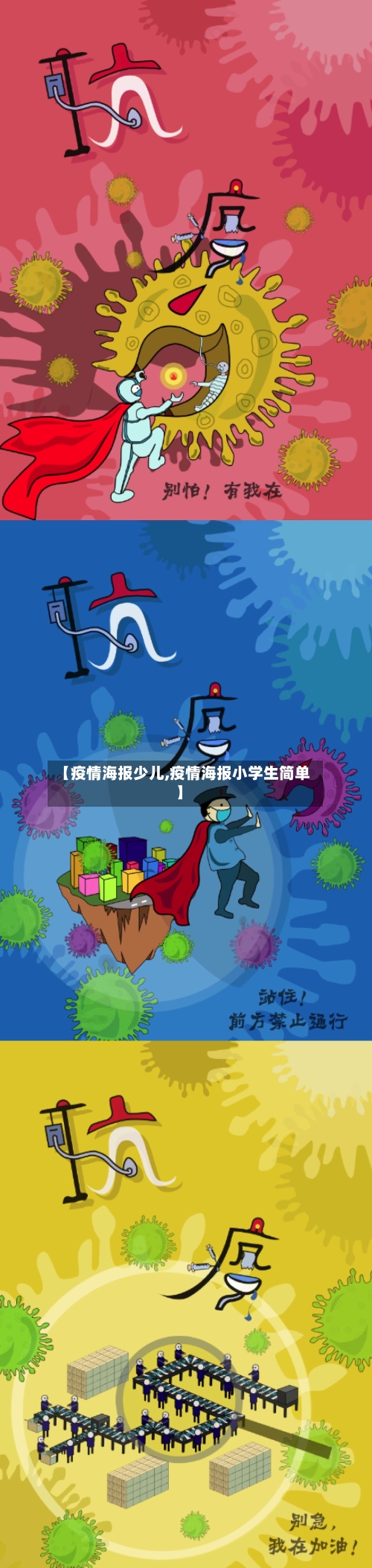 【疫情海报少儿,疫情海报小学生简单】