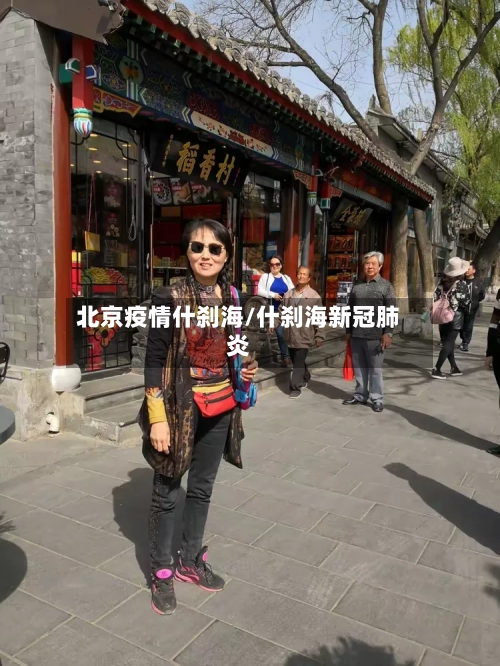 北京疫情什刹海/什刹海新冠肺炎-第3张图片