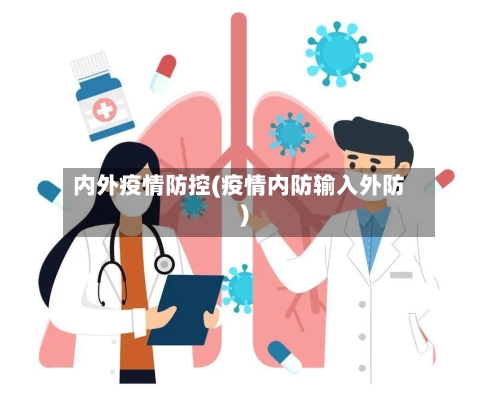 内外疫情防控(疫情内防输入外防)