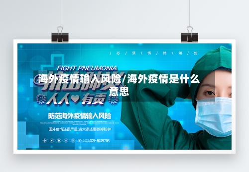 海外疫情输入风险/海外疫情是什么意思