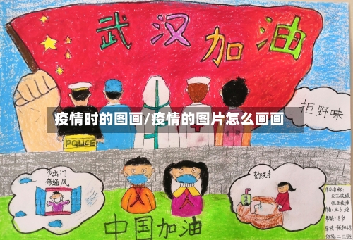 疫情时的图画/疫情的图片怎么画画-第2张图片