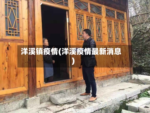 洋溪镇疫情(洋溪疫情最新消息)
