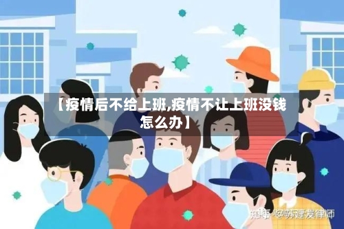 【疫情后不给上班,疫情不让上班没钱怎么办】
