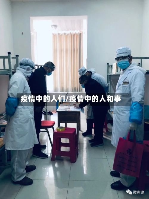 疫情中的人们/疫情中的人和事-第2张图片