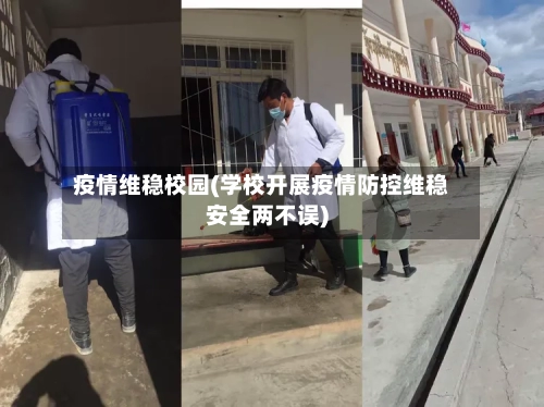 疫情维稳校园(学校开展疫情防控维稳安全两不误)