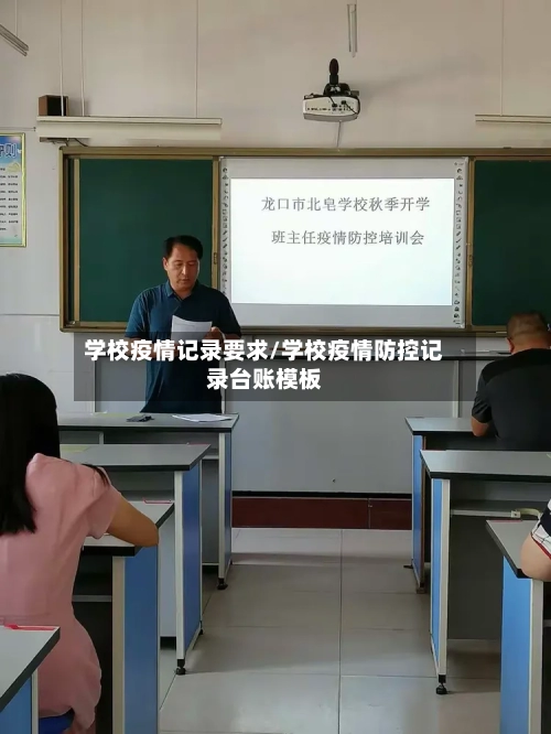 学校疫情记录要求/学校疫情防控记录台账模板-第2张图片