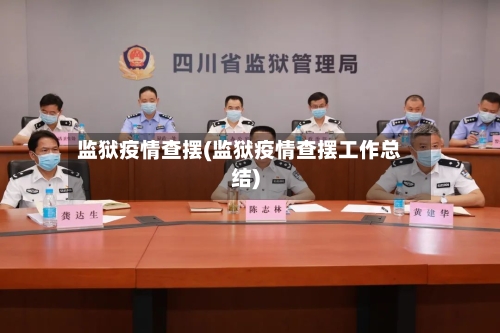 监狱疫情查摆(监狱疫情查摆工作总结)