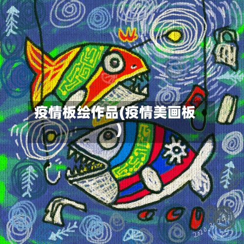 疫情板绘作品(疫情美画板)
