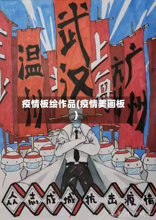 疫情板绘作品(疫情美画板)-第2张图片