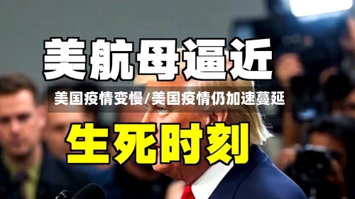 美国疫情变慢/美国疫情仍加速蔓延