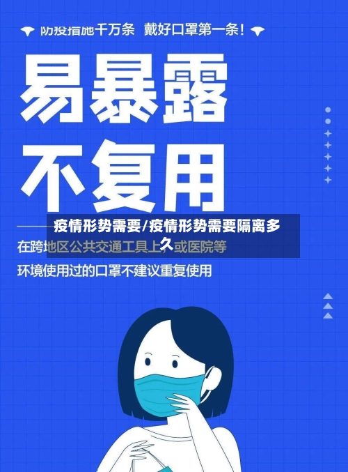 疫情形势需要/疫情形势需要隔离多久-第2张图片