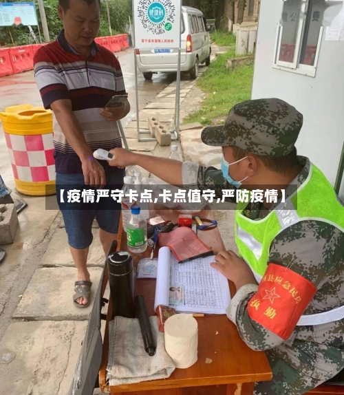 【疫情严守卡点,卡点值守,严防疫情】