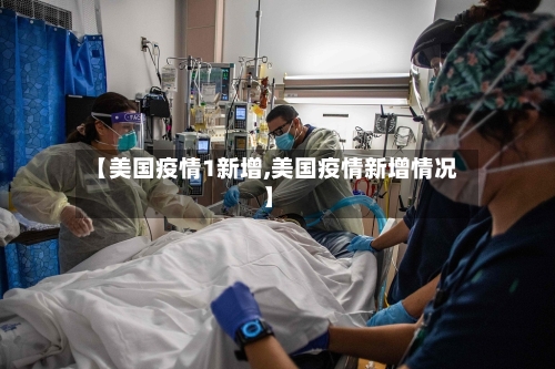 【美国疫情1新增,美国疫情新增情况】-第2张图片