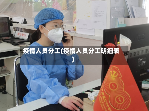 疫情人员分工(疫情人员分工明细表)