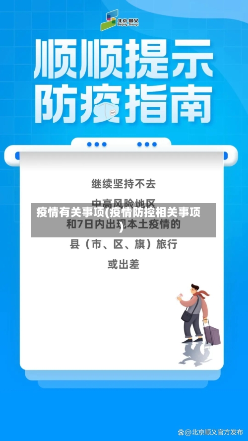疫情有关事项(疫情防控相关事项)-第2张图片