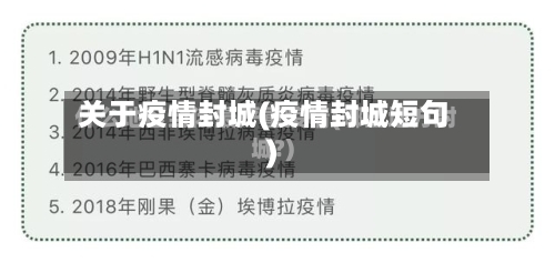 关于疫情封城(疫情封城短句)-第2张图片