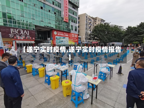 【遂宁实时疫情,遂宁实时疫情报告】-第2张图片